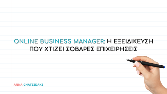 Online Business Manager: Η εξειδίκευση που χτίζει σοβαρές επιχειρήσεις